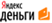 Мы принимаем yandex money